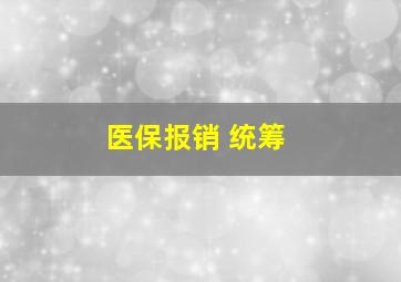 医保报销 统筹